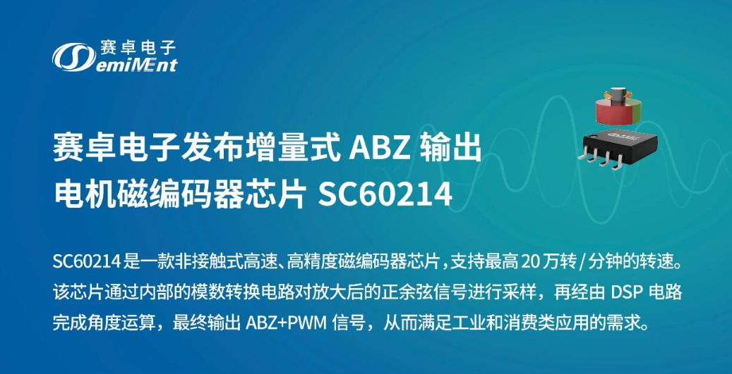 赛卓电子发布增量式ABZ输出电机磁编码器芯片SC60214