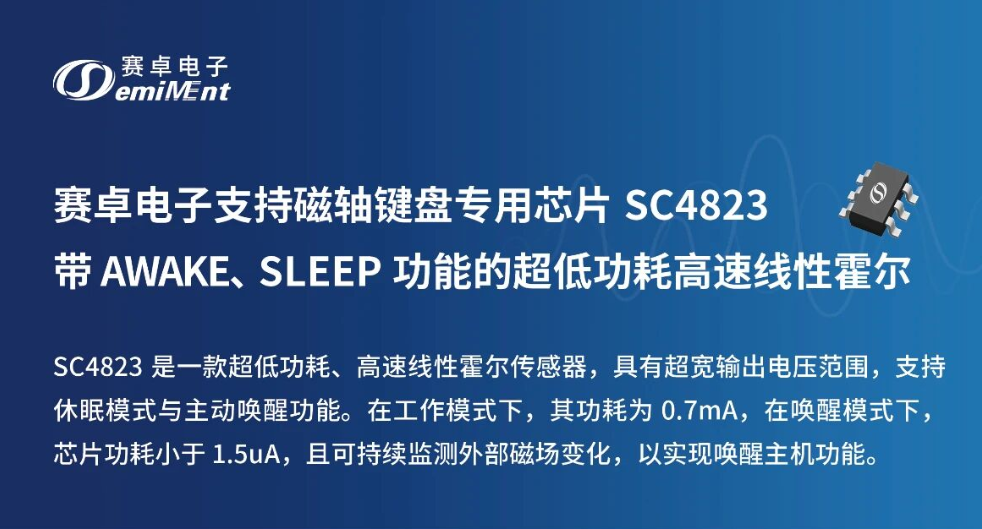 产品速递 | SC4823 带AWAKE、SLEEP功能的超低功耗高速线性霍尔