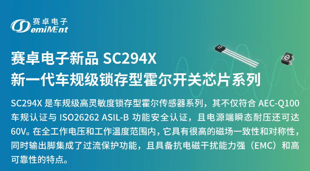 产品速递 | SC294X车规级锁存霍尔开关芯片系列