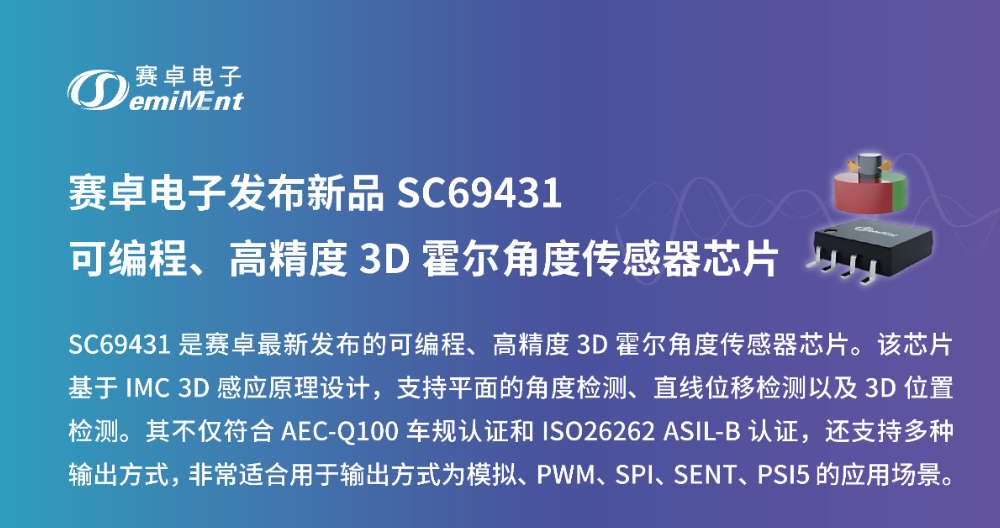 产品速递 | SC69431可编程、高精度 3D 霍尔角度传感器芯片