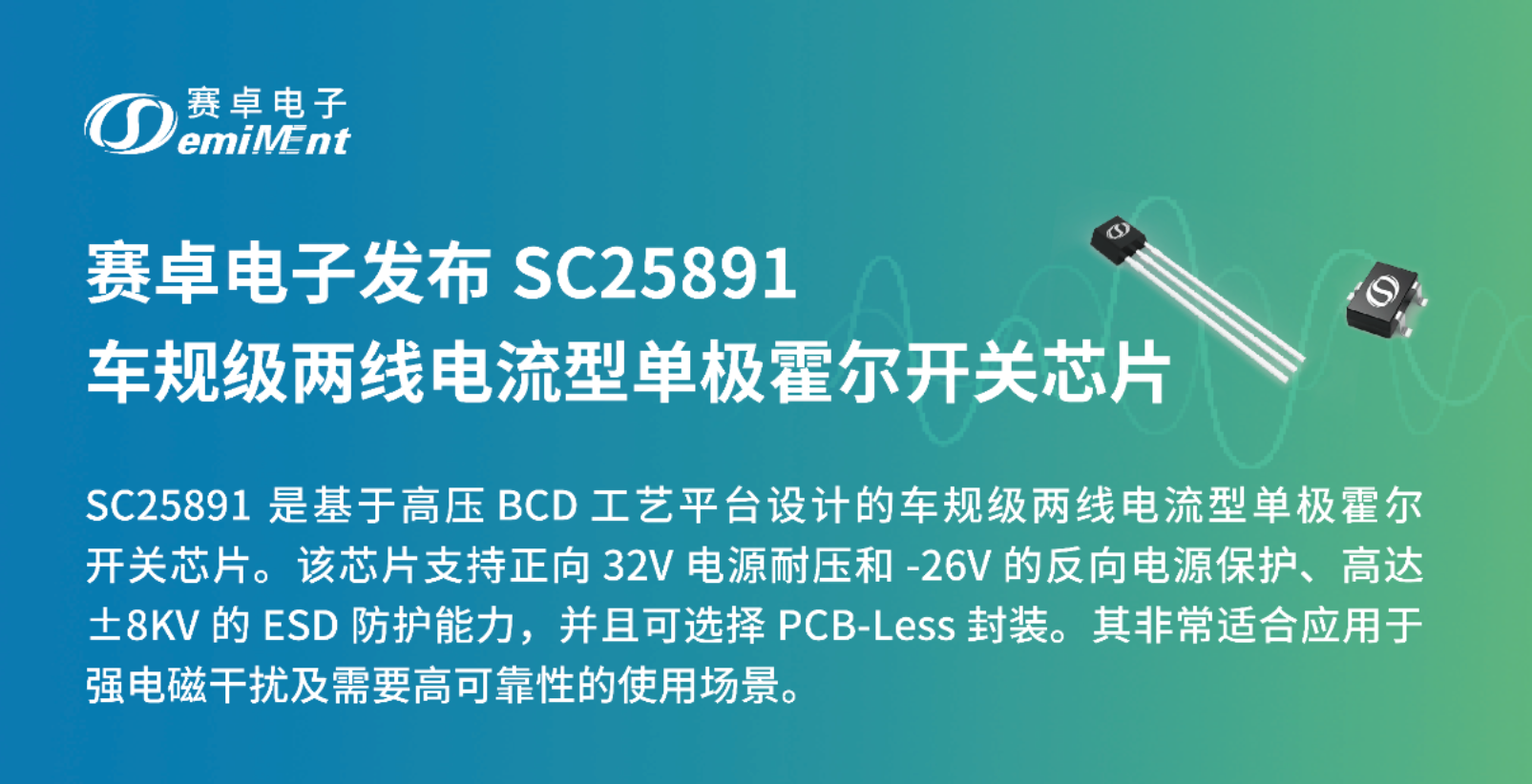 产品速递 | SC25891 车规级两线电流型单极霍尔开关芯片