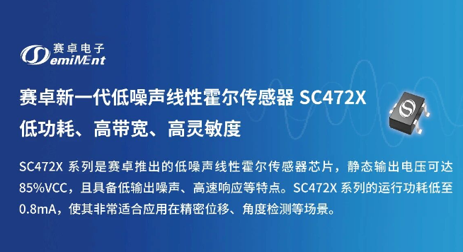 产品速递 | SC472X 低功耗、高带宽、高灵敏度线性霍尔