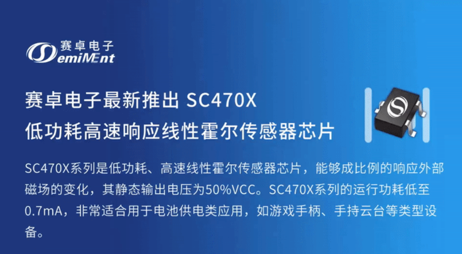 产品速递 | SC470X 低功耗高速响应线性霍尔传感器芯片