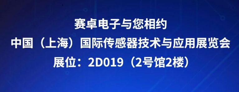 线下展会 | 赛卓与您相约 2025 Sensor China，我们不见不散！