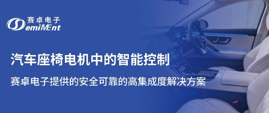 应用方案 | 赛卓电子汽车座椅电机高集成度智能控制解决方案