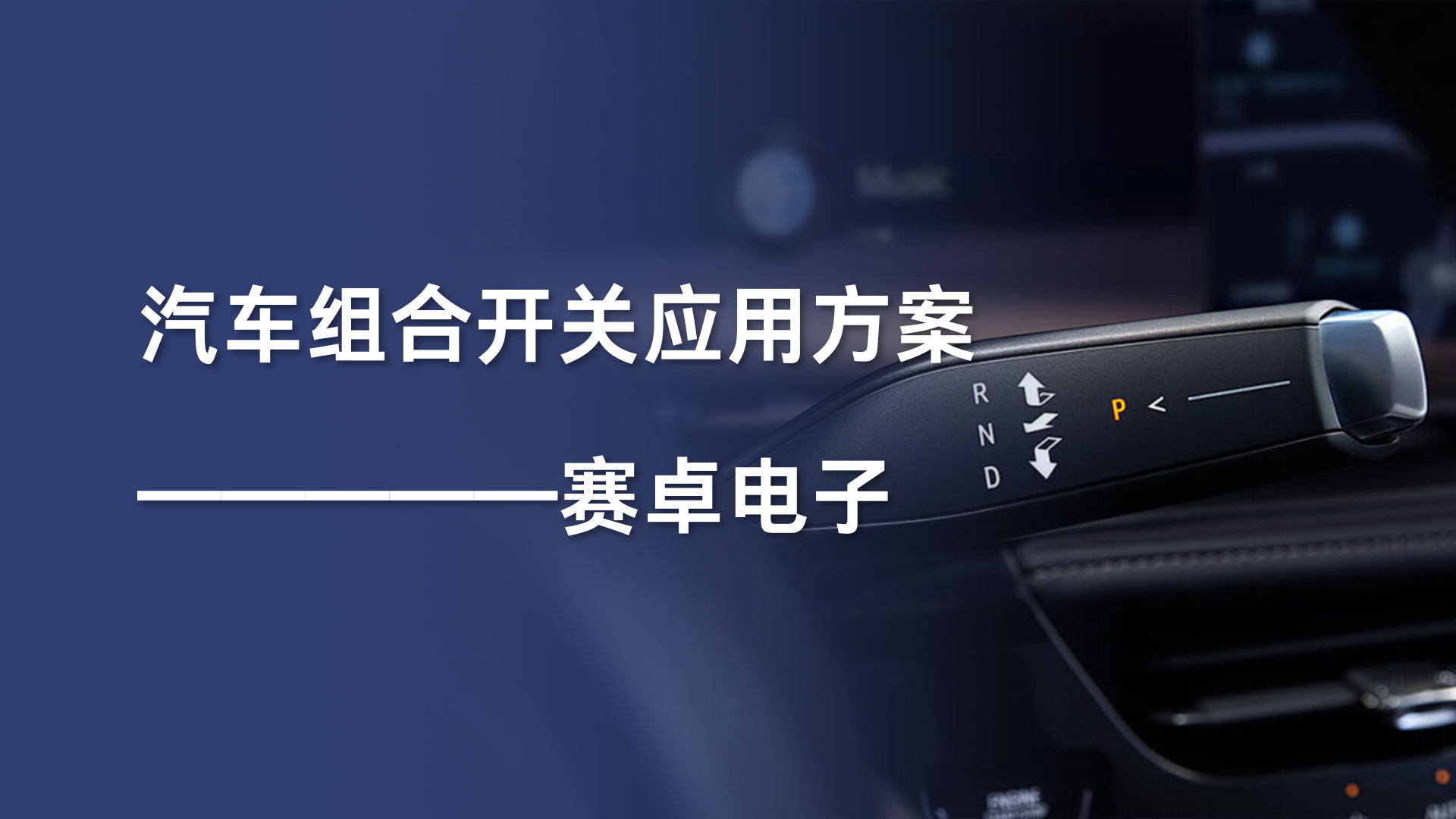应用方案 | 赛卓电子汽车组合开关应用方案