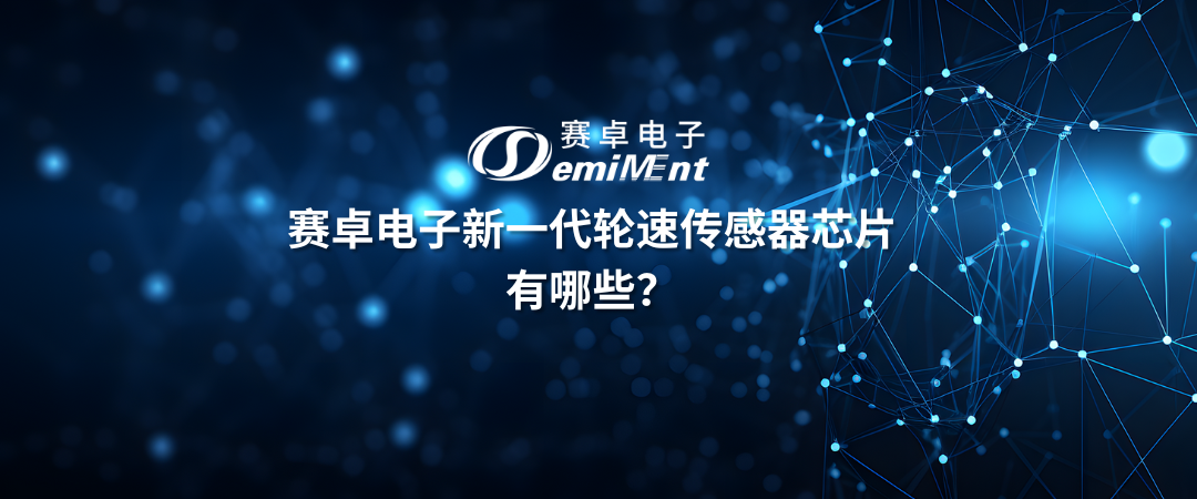 新一代轮速传感器芯片有哪些？