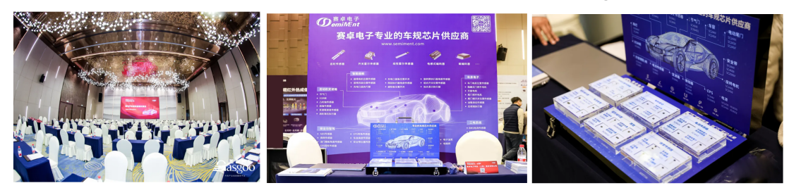 赛卓电子 I 第五届汽车新供应链大会