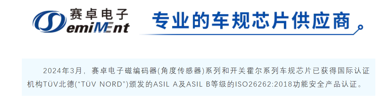 赛卓电子 I 通过功能安全产品认证ISO26262