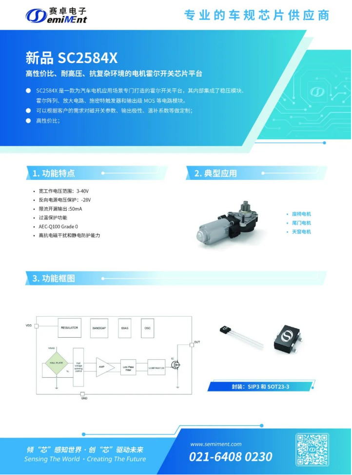 电机霍尔开关芯片平台 I SC2584X