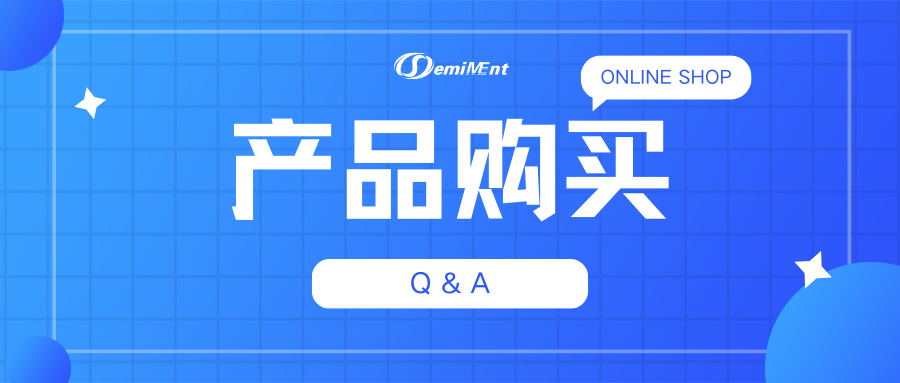 产品购买 Q&A