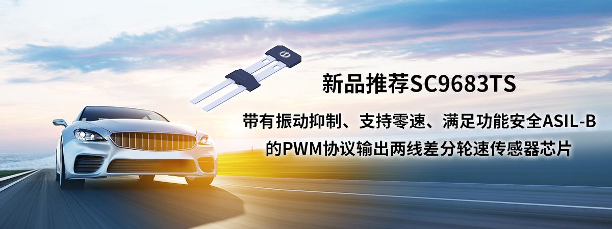 轮速传感器 | SC9683TS