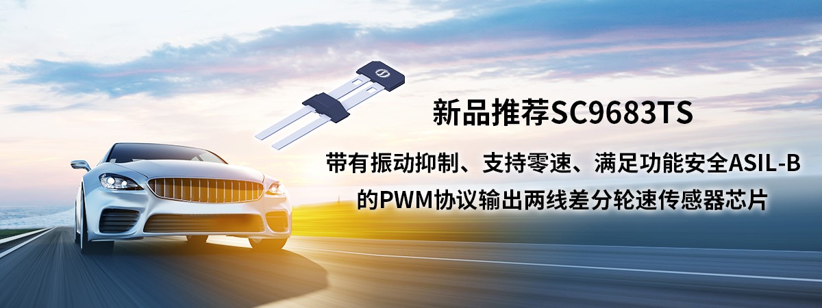 赛卓电子推出SC9683TS是PWM协议输出两线差分轮速传感器芯片 赛卓电子推出SC9683TS是PWM协议输出两线差分轮速传感器芯片