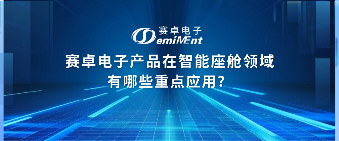 在智能座舱领域有哪些重点应用？