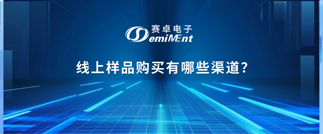 线上样品购买有哪些渠道？