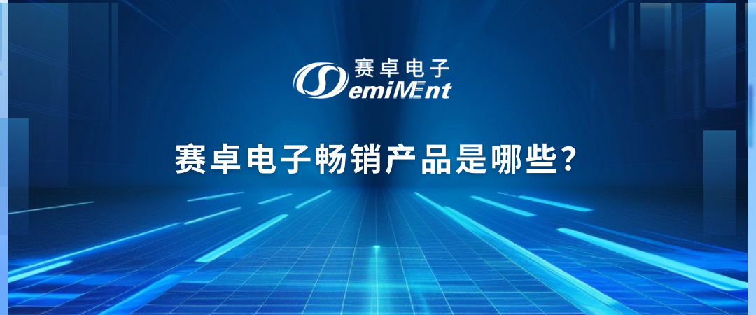 赛卓电子畅销产品是哪些？