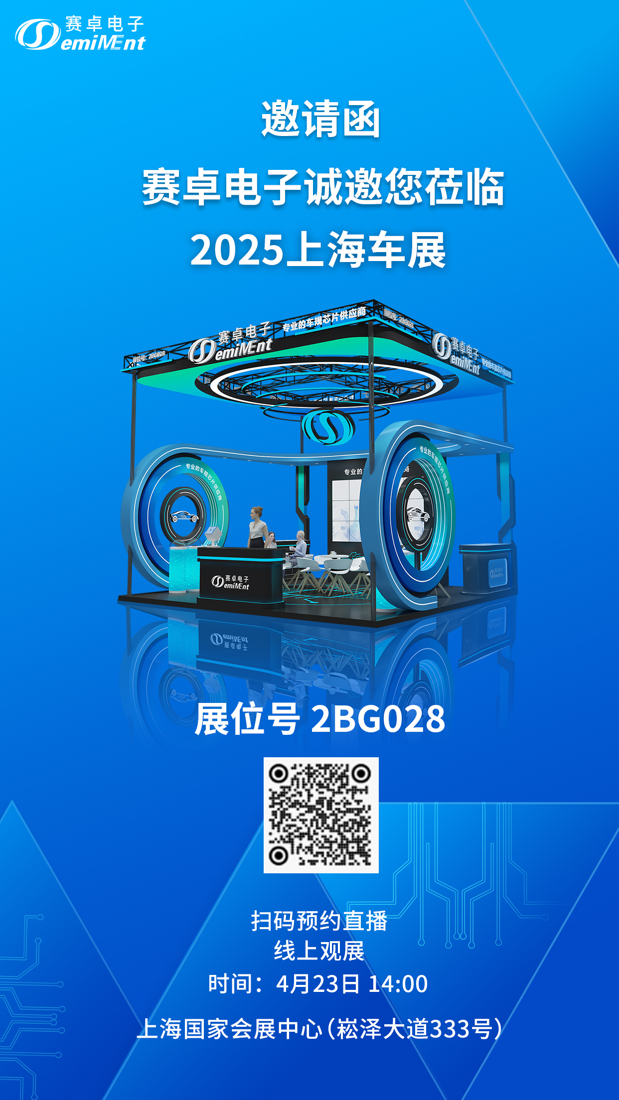 邀请函 | 赛卓电子诚邀您莅临2025上海车展:展位号2BG028