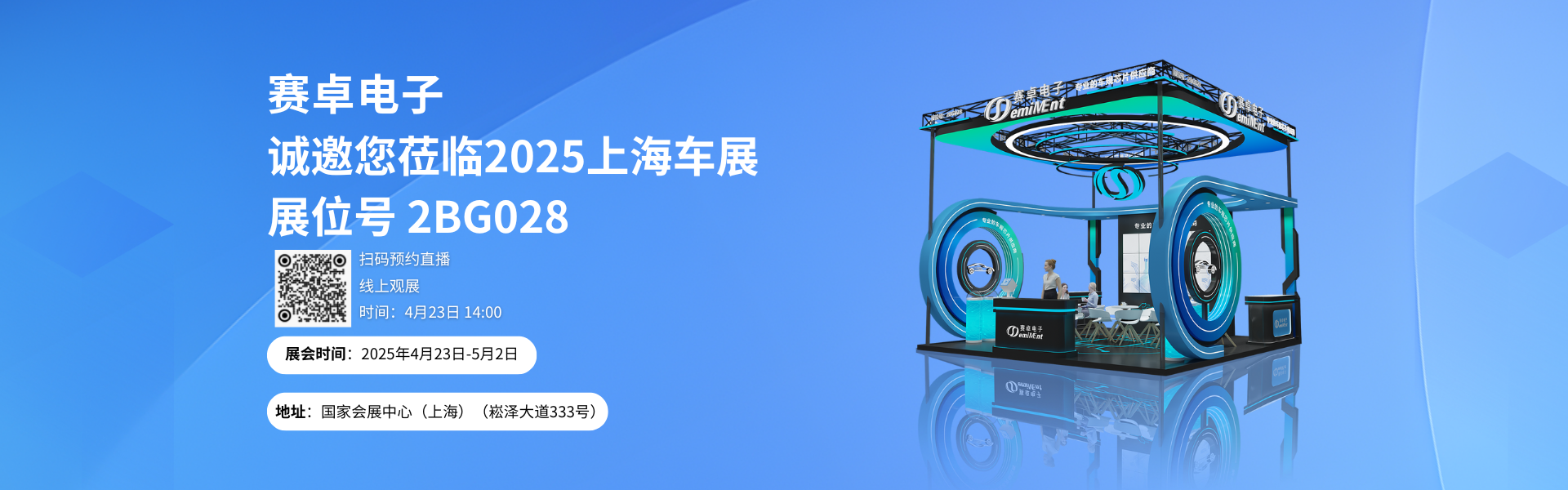 邀请函 | 赛卓电子2025上海车展