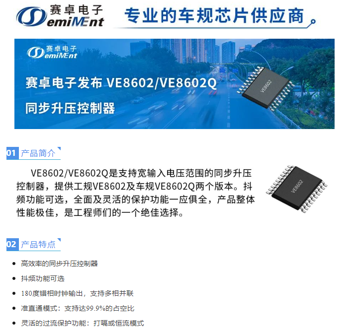 赛卓新品VE8602与VE8602Q,支持宽输入电压范围的同步升压控制器