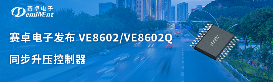 同步升压控制器 | VE8602与、VE8602Q